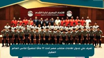 تعرف على جدول لقاءات منتخب مصر تحت 17 عامًا تحضيرًا لكأس العالم المقبل